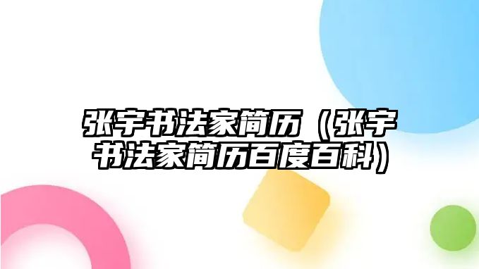 張宇書法家簡歷（張宇書法家簡歷百度百科）