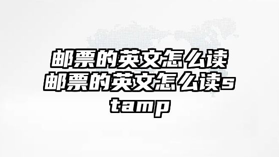 郵票的英文怎么讀郵票的英文怎么讀stamp