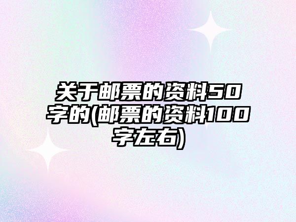 關(guān)于郵票的資料50字的(郵票的資料100字左右)