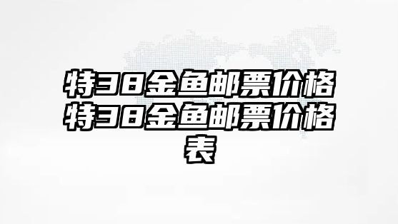 特38金魚郵票價格特38金魚郵票價格表