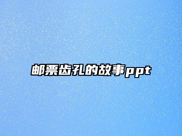 郵票齒孔的故事ppt