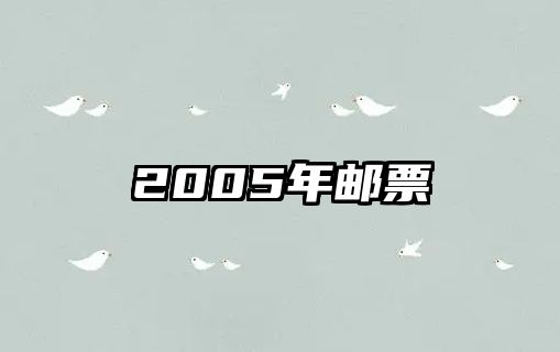 2005年郵票