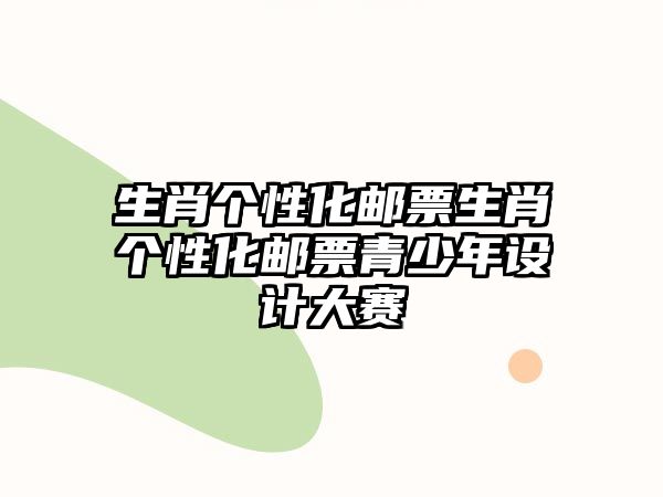 生肖個性化郵票生肖個性化郵票青少年設(shè)計大賽