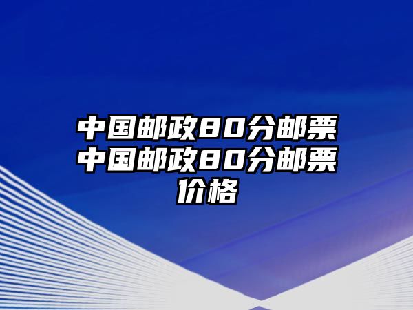 中國郵政80分郵票中國郵政80分郵票價格