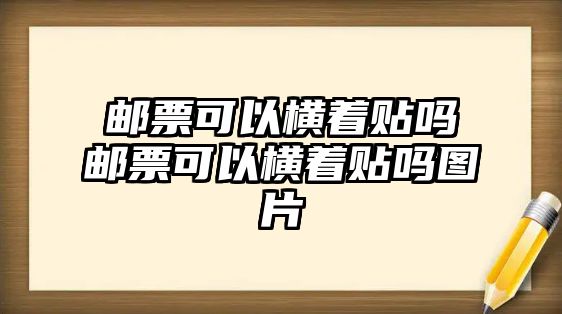 郵票可以橫著貼嗎郵票可以橫著貼嗎圖片