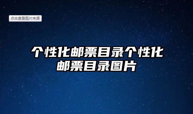 個性化郵票目錄個性化郵票目錄圖片