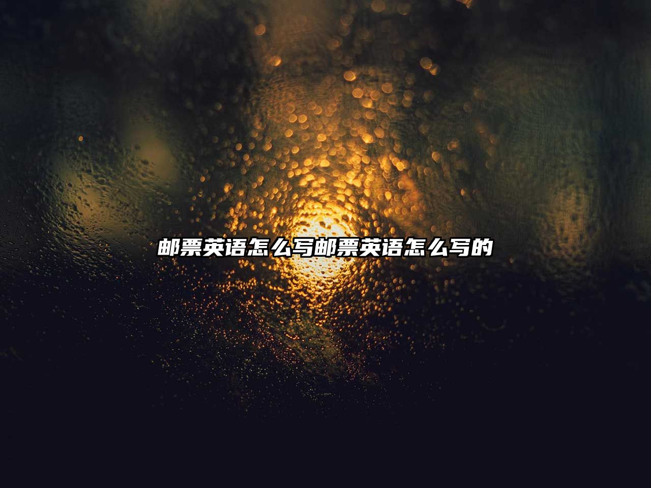 郵票英語怎么寫郵票英語怎么寫的