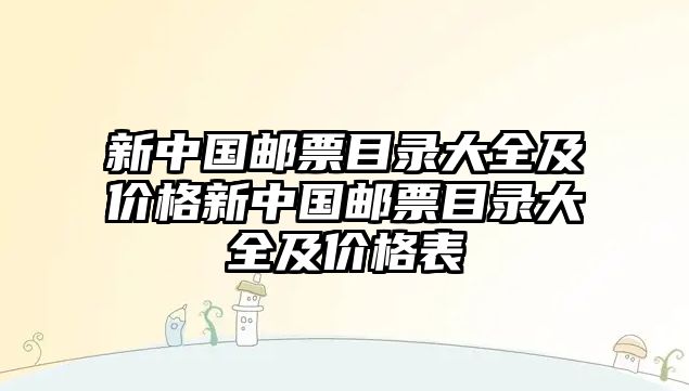 新中國郵票目錄大全及價格新中國郵票目錄大全及價格表