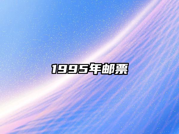 1995年郵票