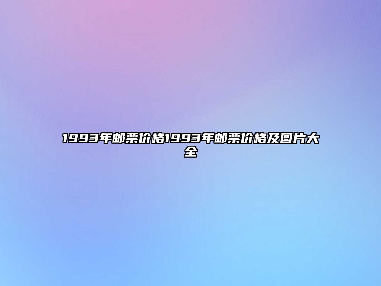 1993年郵票價(jià)格1993年郵票價(jià)格及圖片大全