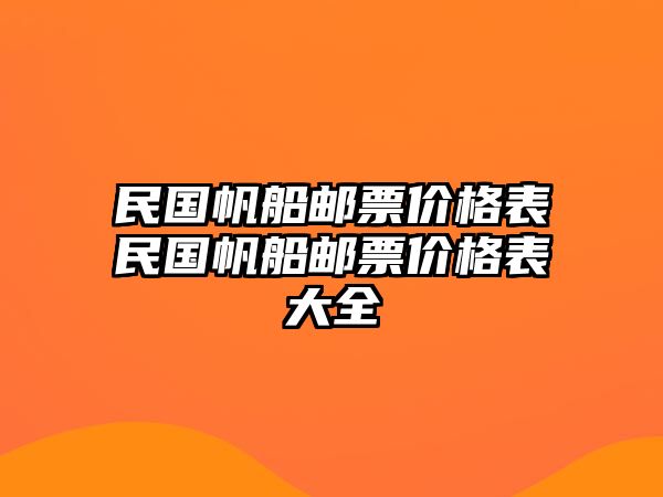 民國(guó)帆船郵票價(jià)格表民國(guó)帆船郵票價(jià)格表大全