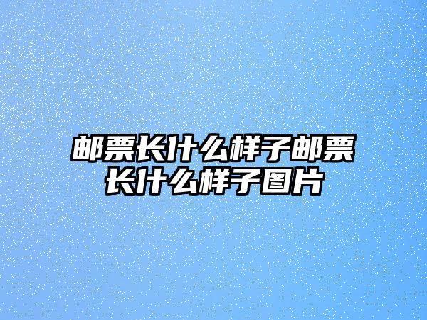 郵票長什么樣子郵票長什么樣子圖片