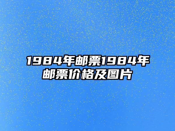 1984年郵票1984年郵票價格及圖片