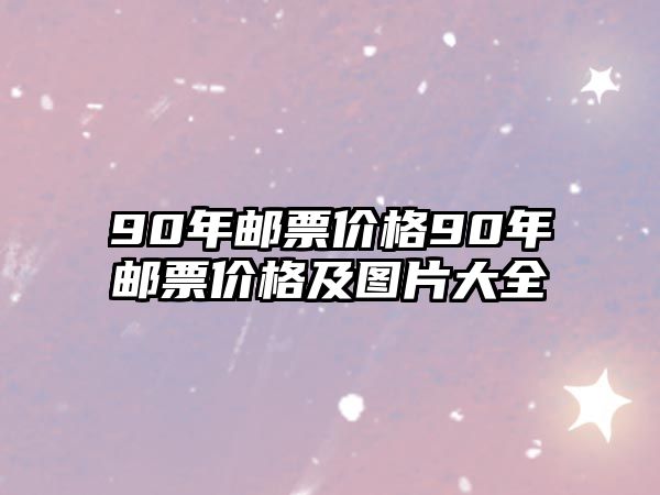 90年郵票價格90年郵票價格及圖片大全