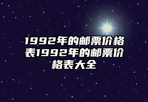 1992年的郵票價格表1992年的郵票價格表大全