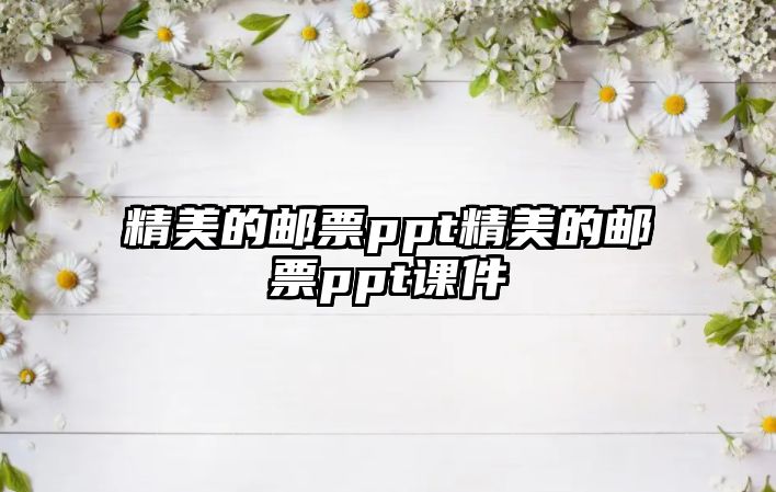 精美的郵票ppt精美的郵票ppt課件