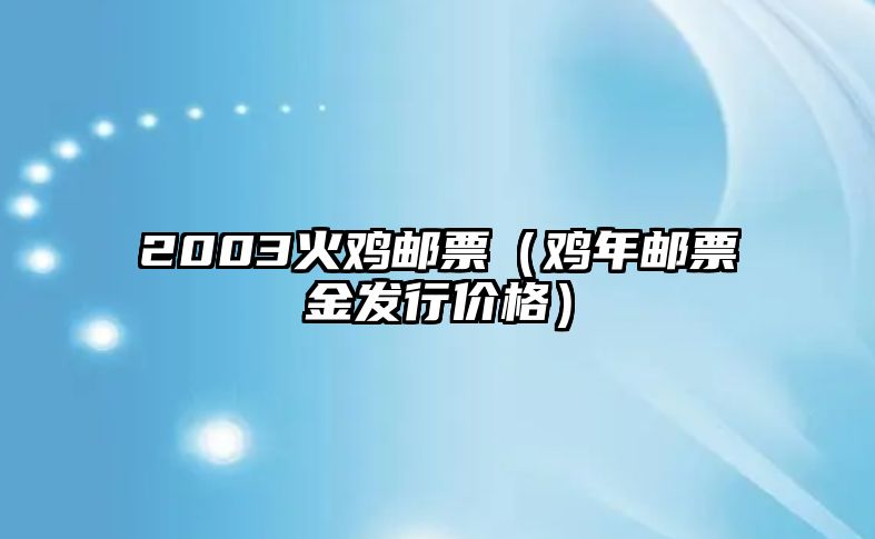 2003火雞郵票（雞年郵票金發(fā)行價格）