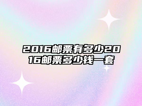 2016郵票有多少2016郵票多少錢一套