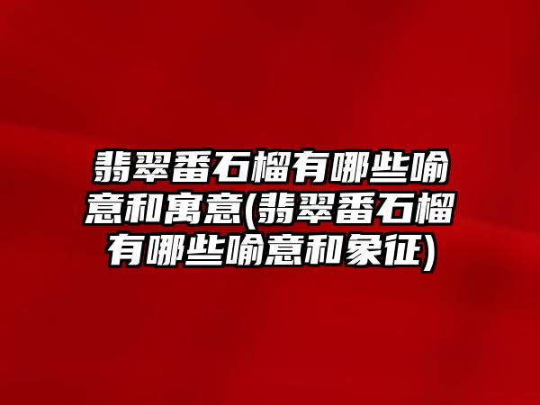 翡翠番石榴有哪些喻意和寓意(翡翠番石榴有哪些喻意和象征)