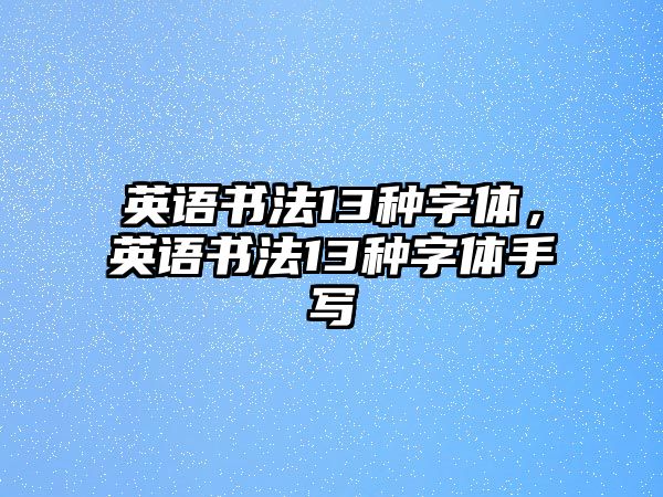 英語書法13種字體，英語書法13種字體手寫