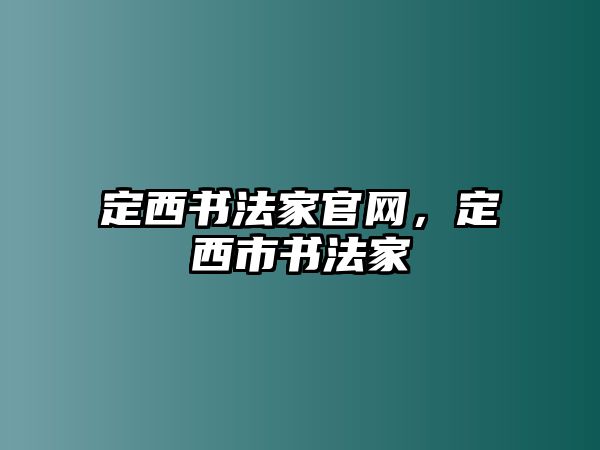 定西書法家官網(wǎng)，定西市書法家