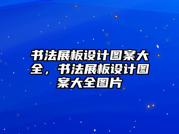 書法展板設(shè)計圖案大全，書法展板設(shè)計圖案大全圖片