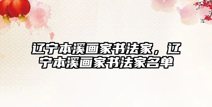 遼寧本溪畫家書法家，遼寧本溪畫家書法家名單