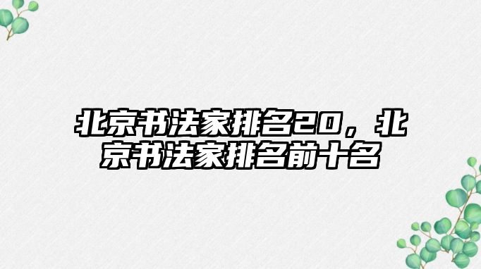 北京書法家排名20，北京書法家排名前十名