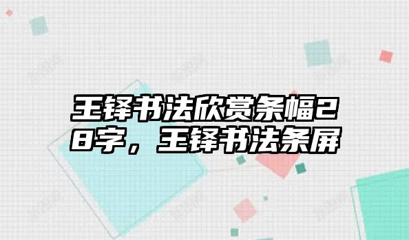 王鐸書法欣賞條幅28字，王鐸書法條屏