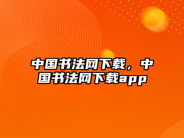 中國書法網(wǎng)下載，中國書法網(wǎng)下載app