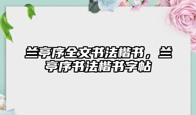 蘭亭序全文書法楷書，蘭亭序書法楷書字帖