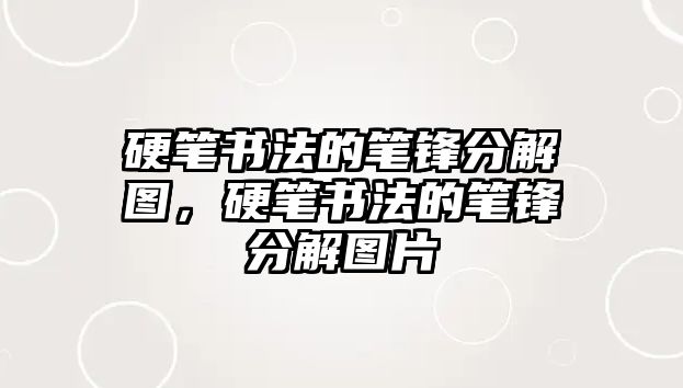 硬筆書法的筆鋒分解圖，硬筆書法的筆鋒分解圖片