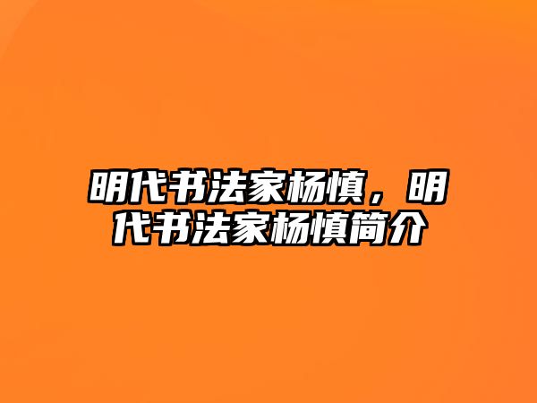 明代書法家楊慎，明代書法家楊慎簡介