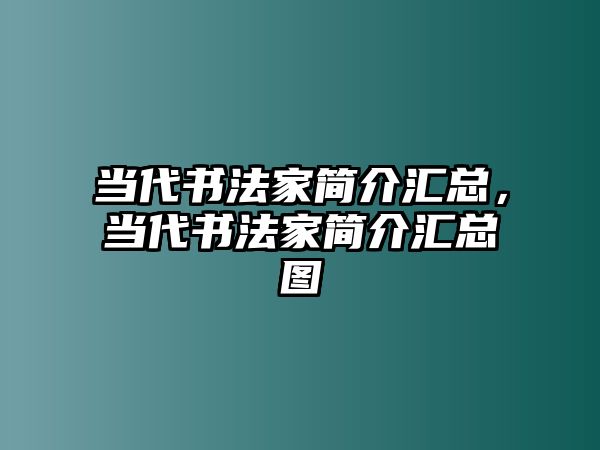 當代書法家簡介匯總，當代書法家簡介匯總圖