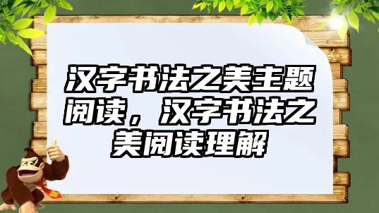 漢字書法之美主題閱讀，漢字書法之美閱讀理解