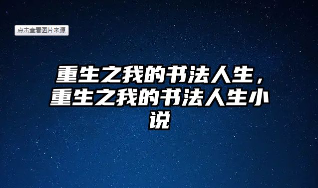 重生之我的書法人生，重生之我的書法人生小說