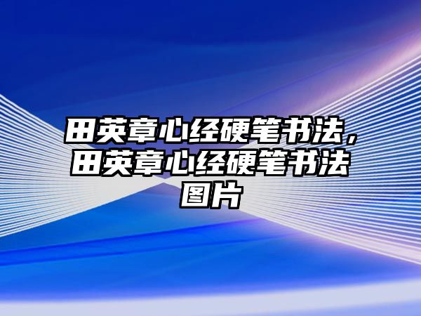 田英章心經(jīng)硬筆書法，田英章心經(jīng)硬筆書法圖片