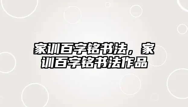 家訓(xùn)百字銘書法，家訓(xùn)百字銘書法作品