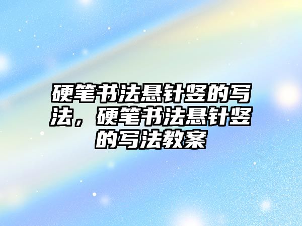 硬筆書法懸針豎的寫法，硬筆書法懸針豎的寫法教案