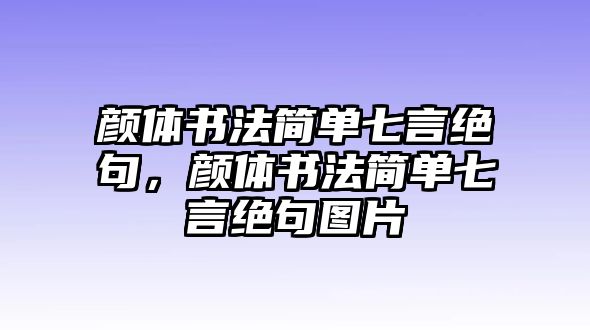 顏體書法簡單七言絕句，顏體書法簡單七言絕句圖片