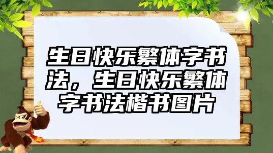 生日快樂繁體字書法，生日快樂繁體字書法楷書圖片