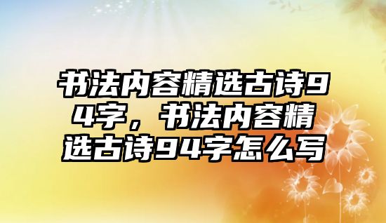 書法內(nèi)容精選古詩94字，書法內(nèi)容精選古詩94字怎么寫