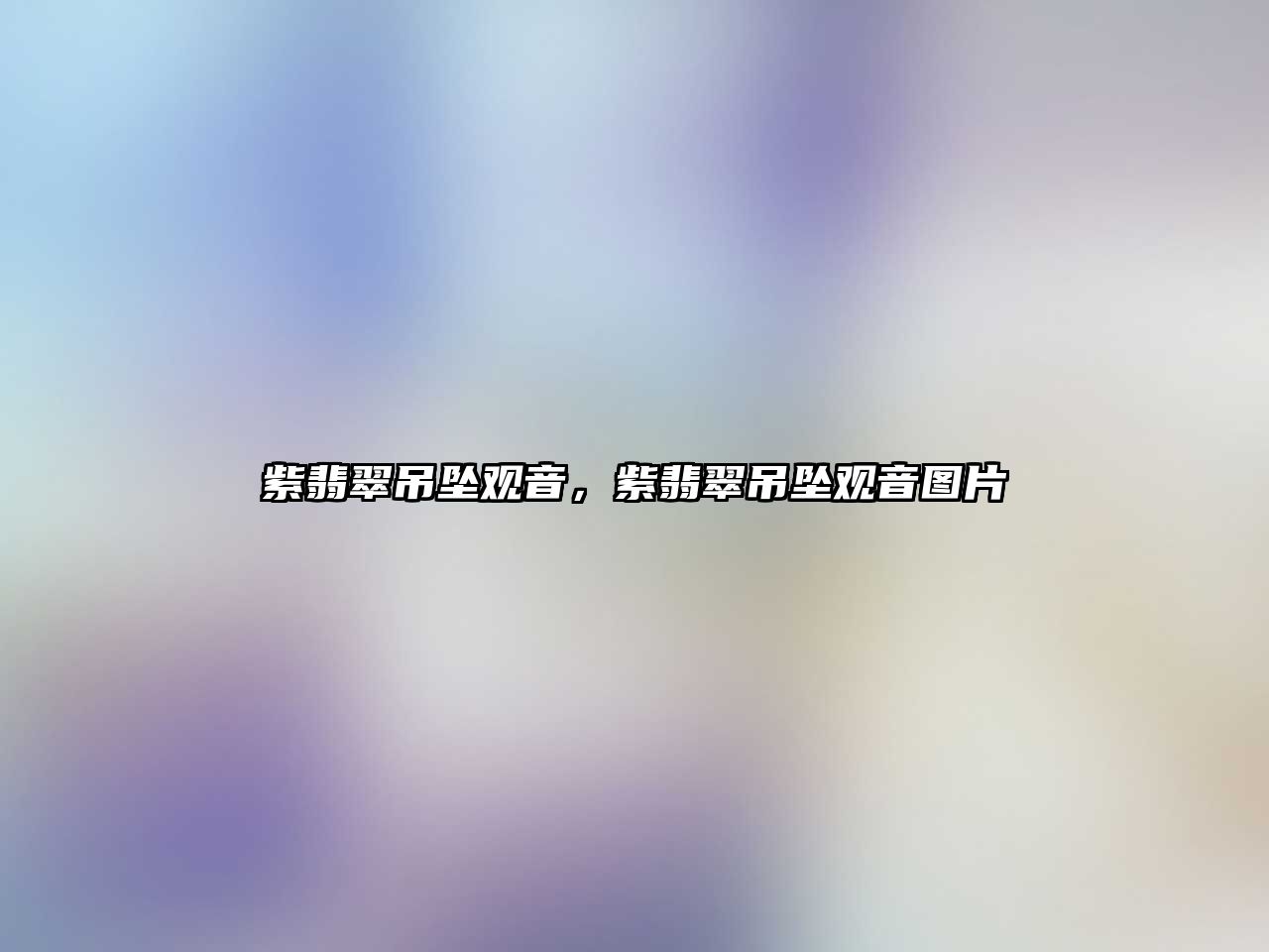 紫翡翠吊墜觀音，紫翡翠吊墜觀音圖片