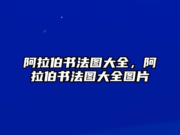 阿拉伯書(shū)法圖大全，阿拉伯書(shū)法圖大全圖片