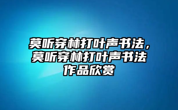 莫聽穿林打葉聲書法，莫聽穿林打葉聲書法作品欣賞