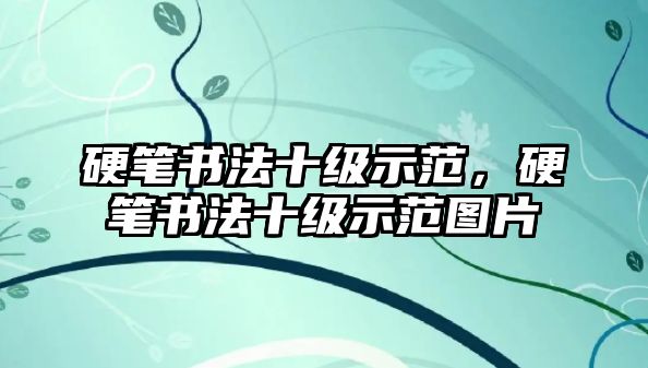 硬筆書法十級示范，硬筆書法十級示范圖片