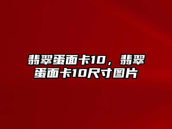 翡翠蛋面卡10，翡翠蛋面卡10尺寸圖片