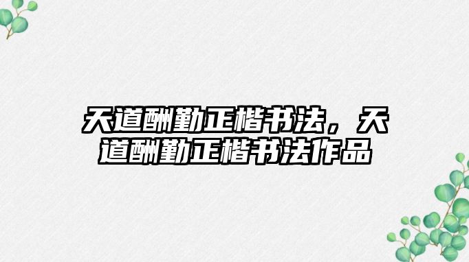 天道酬勤正楷書法，天道酬勤正楷書法作品