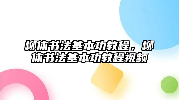 柳體書法基本功教程，柳體書法基本功教程視頻