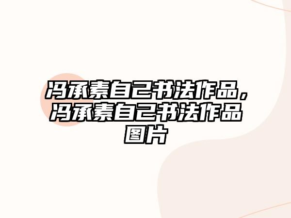 馮承素自己書法作品，馮承素自己書法作品圖片